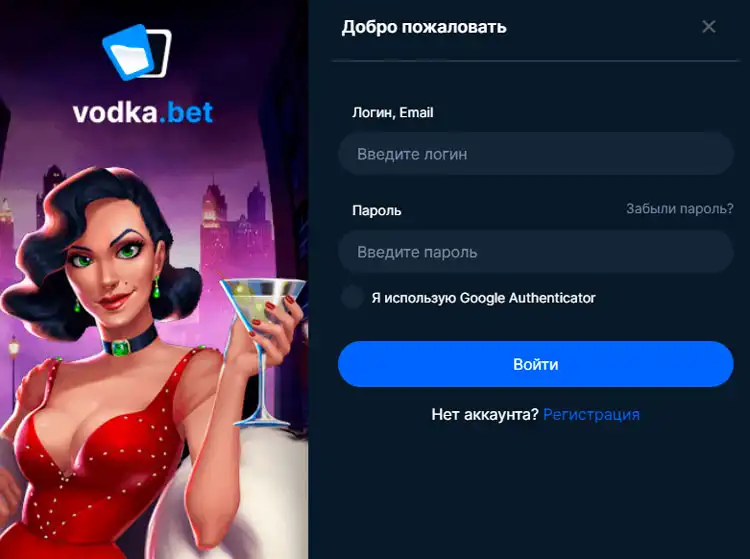 Вход в аккаунт через официальное зеркало Vodka Casino.